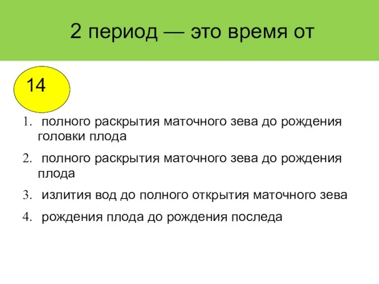 2 период — это время от полного раскрытия маточного зева до рождения