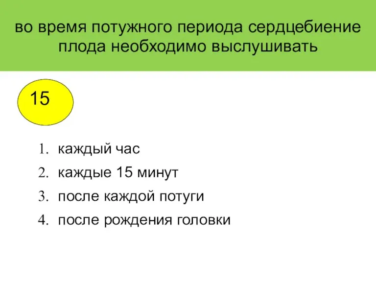 во время потужного периода сердцебиение плода необходимо выслушивать каждый час каждые 15