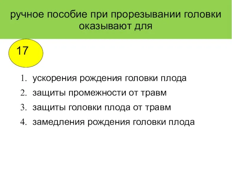 ручное пособие при прорезывании головки оказывают для ускорения рождения головки плода защиты