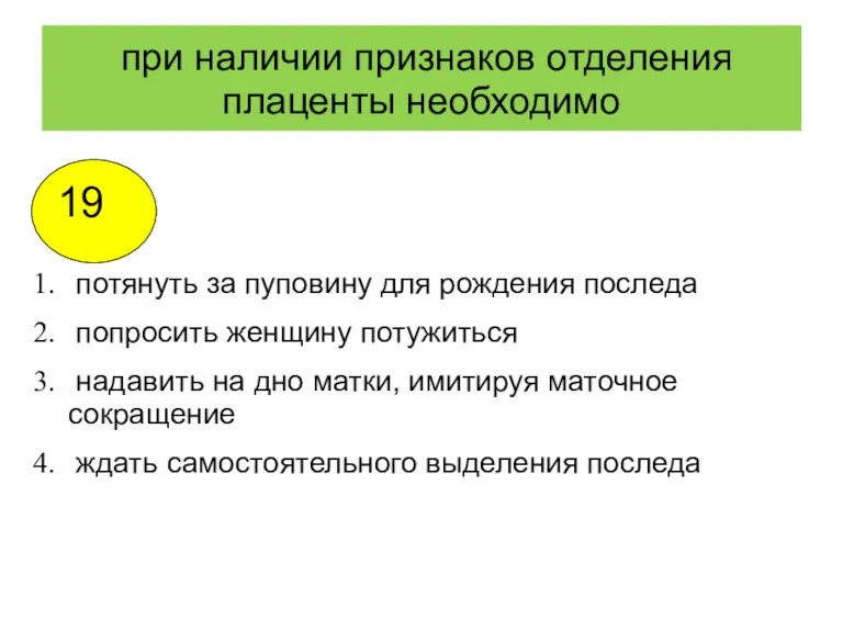 при наличии признаков отделения плаценты необходимо потянуть за пуповину для рождения последа