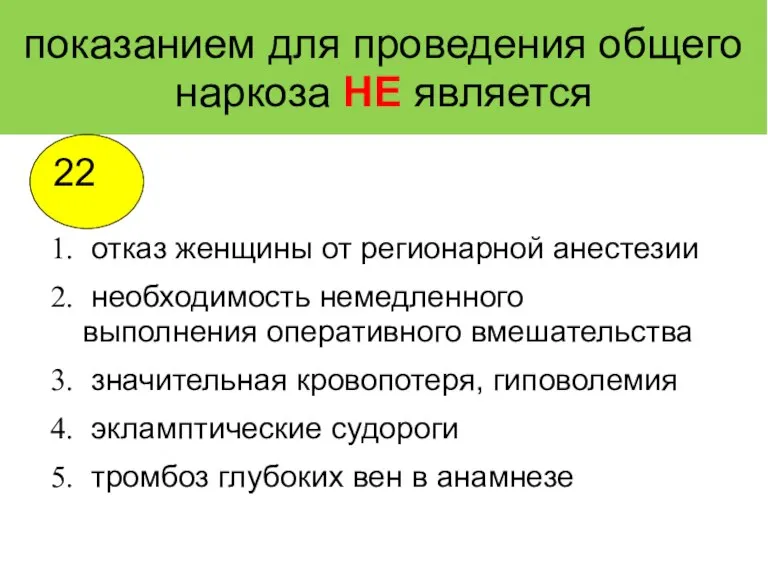 показанием для проведения общего наркоза НЕ является отказ женщины от регионарной анестезии