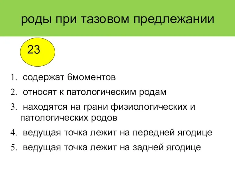 роды при тазовом предлежании содержат 6моментов относят к патологическим родам находятся на