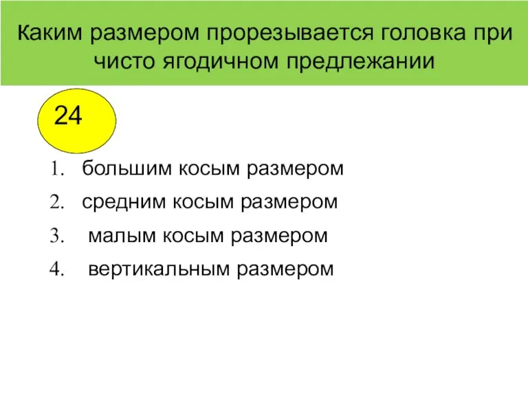 каким размером прорезывается головка при чисто ягодичном предлежании большим косым размером средним