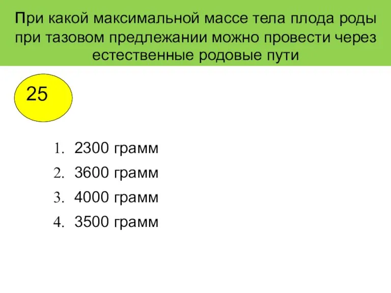 при какой максимальной массе тела плода роды при тазовом предлежании можно провести