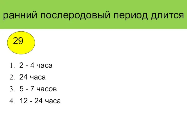 ранний послеродовый период длится 2 - 4 часа 24 часа 5 -