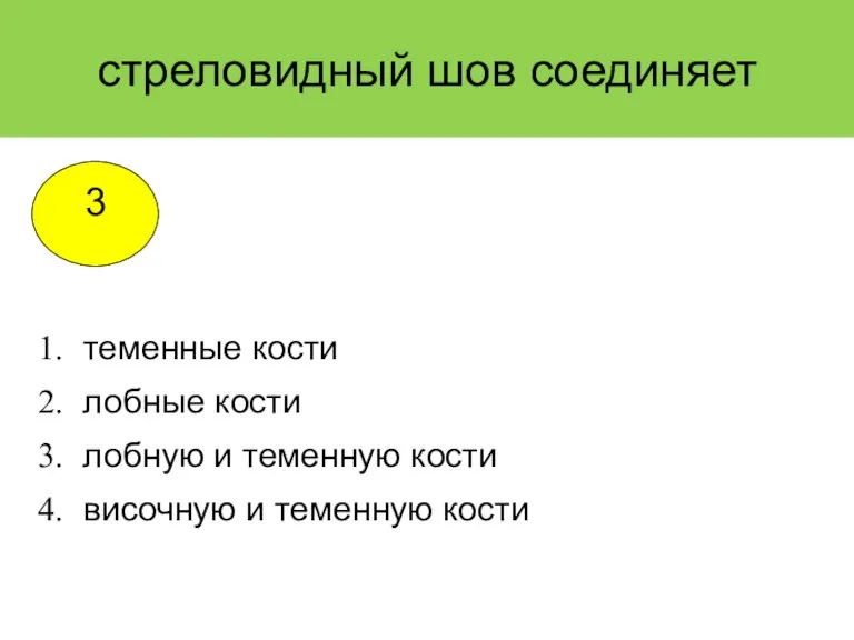 стреловидный шов соединяет теменные кости лобные кости лобную и теменную кости височную