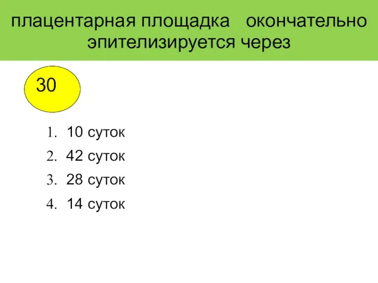 плацентарная площадка окончательно эпителизируется через 10 суток 42 суток 28 суток 14 суток 30 2