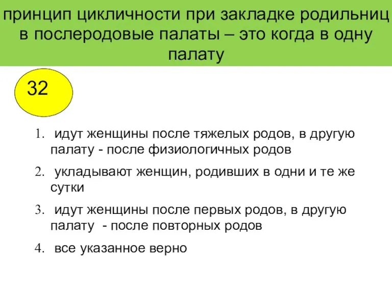 принцип цикличности при закладке родильниц в послеродовые палаты – это когда в