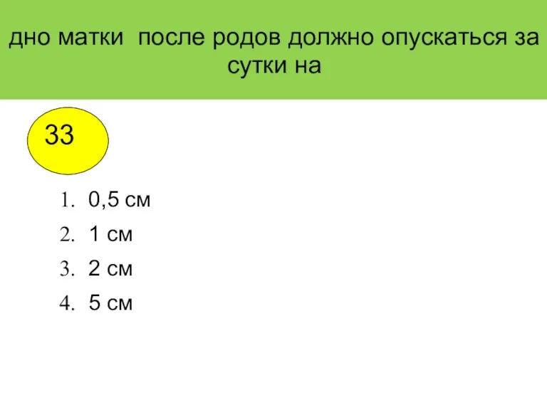 дно матки после родов должно опускаться за сутки на 0,5 см 1