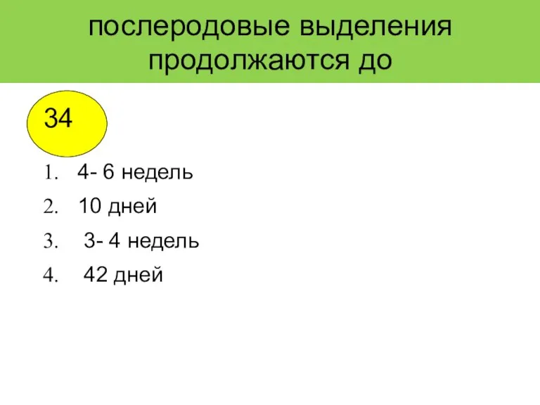 послеродовые выделения продолжаются до 4- 6 недель 10 дней 3- 4 недель 42 дней 34 1