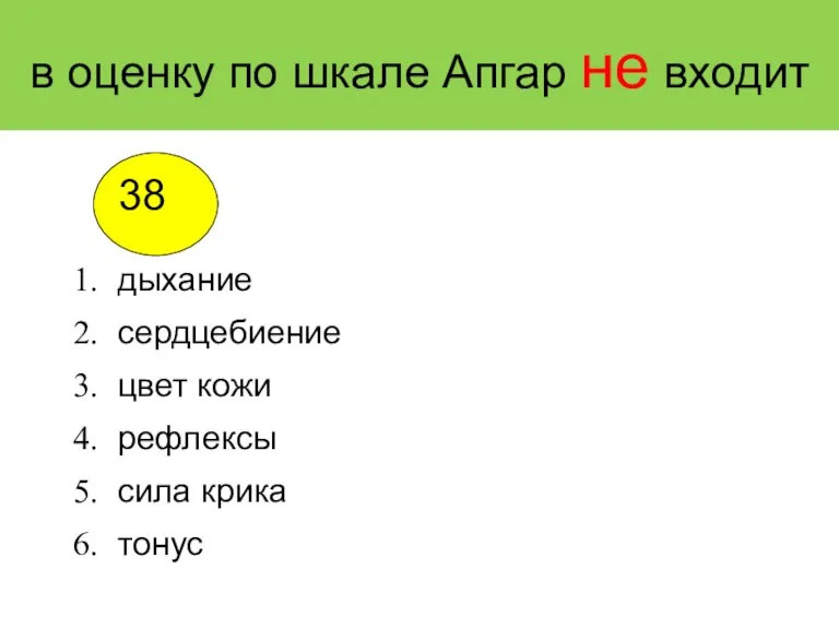 в оценку по шкале Апгар не входит дыхание сердцебиение цвет кожи рефлексы