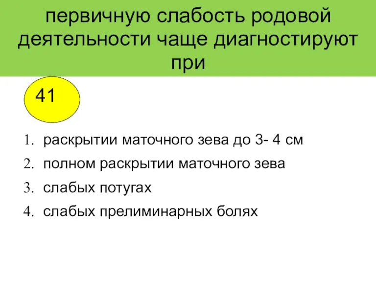 первичную слабость родовой деятельности чаще диагностируют при раскрытии маточного зева до 3-