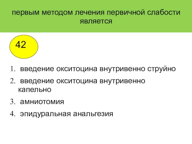 первым методом лечения первичной слабости является введение окситоцина внутривенно струйно введение окситоцина