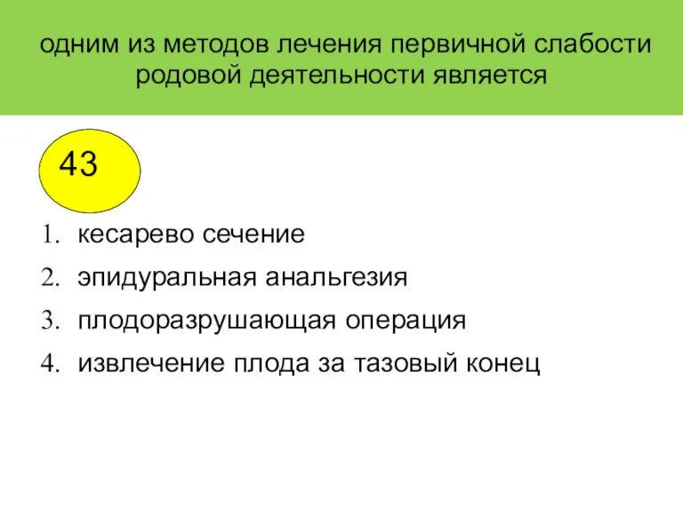 одним из методов лечения первичной слабости родовой деятельности является кесарево сечение эпидуральная