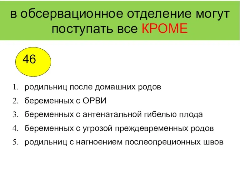 в обсервационное отделение могут поступать все КРОМЕ родильниц после домашних родов беременных