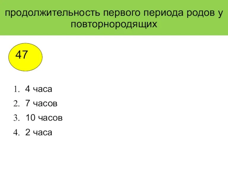 продолжительность первого периода родов у повторнородящих 4 часа 7 часов 10 часов 2 часа 47 2