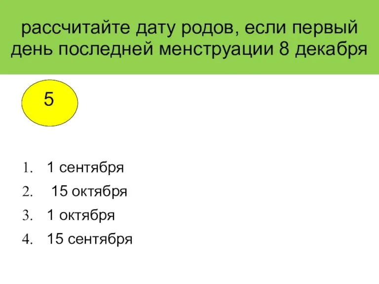 рассчитайте дату родов, если первый день последней менструации 8 декабря 1 сентября