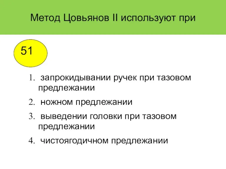 Метод Цовьянов II используют при запрокидывании ручек при тазовом предлежании ножном предлежании