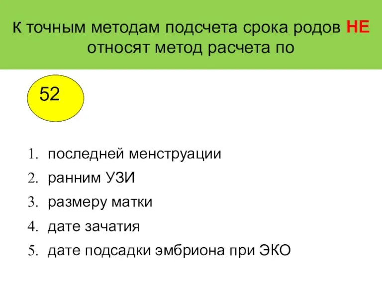 к точным методам подсчета срока родов НЕ относят метод расчета по последней