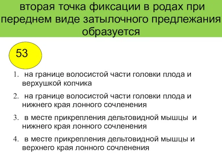 вторая точка фиксации в родах при переднем виде затылочного предлежания образуется на