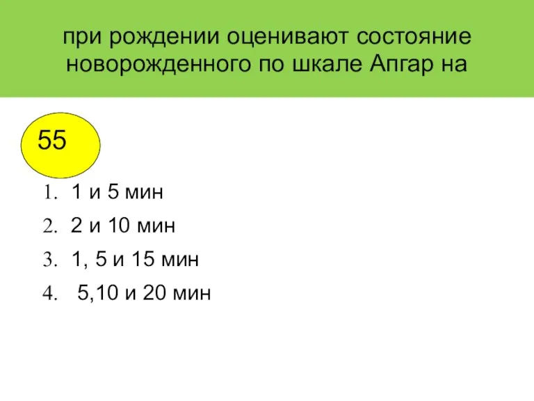 при рождении оценивают состояние новорожденного по шкале Апгар на 1 и 5