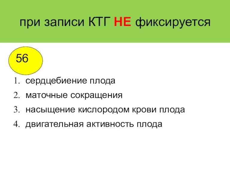 при записи КТГ НЕ фиксируется сердцебиение плода маточные сокращения насыщение кислородом крови