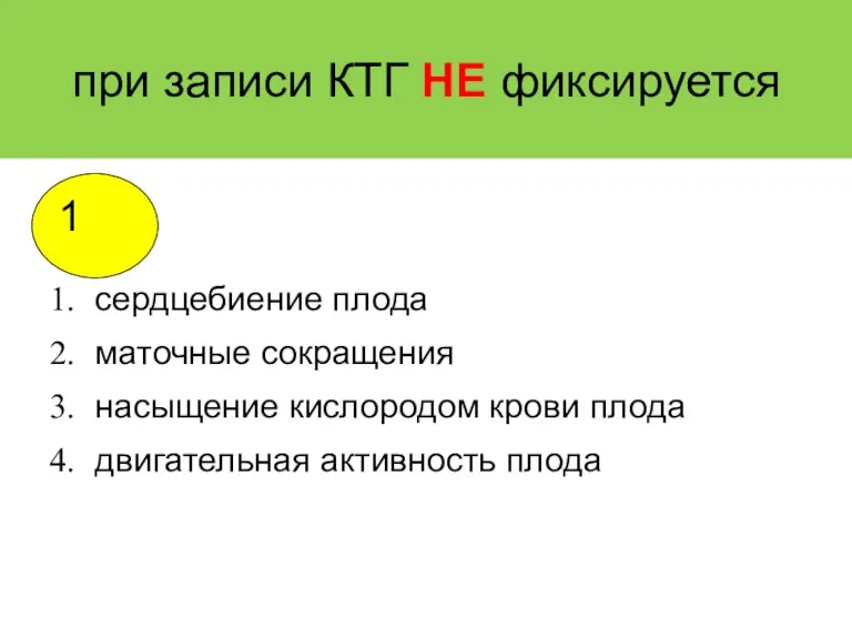 при записи КТГ НЕ фиксируется сердцебиение плода маточные сокращения насыщение кислородом крови