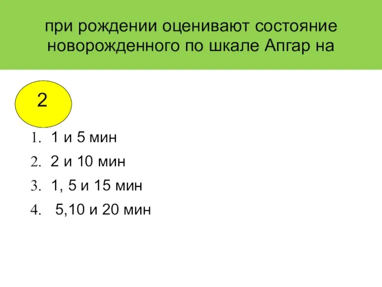 при рождении оценивают состояние новорожденного по шкале Апгар на 1 и 5