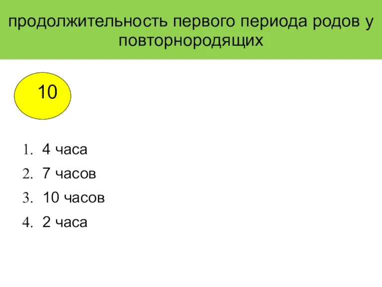 продолжительность первого периода родов у повторнородящих 4 часа 7 часов 10 часов 2 часа 10 2