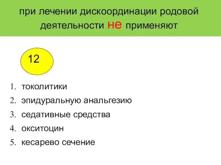 при лечении дискоординации родовой деятельности не применяют токолитики эпидуральную анальгезию седативные средства