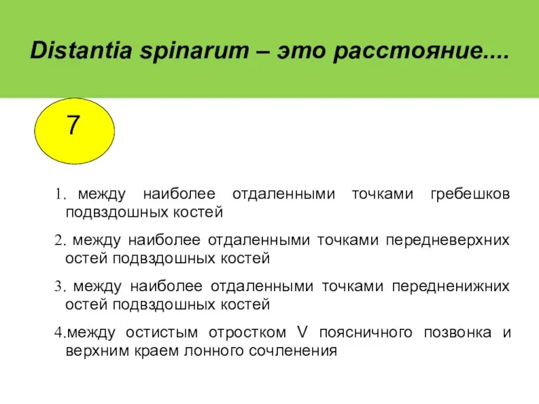 Distantia spinarum – это расстояние.... между наиболее отдаленными точками гребешков подвздошных костей