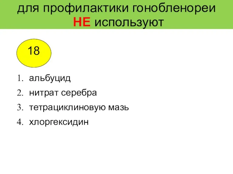 для профилактики гонобленореи НЕ используют альбуцид нитрат серебра тетрациклиновую мазь хлоргексидин 18 4