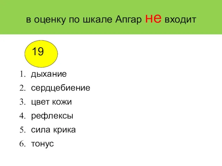 в оценку по шкале Апгар не входит дыхание сердцебиение цвет кожи рефлексы