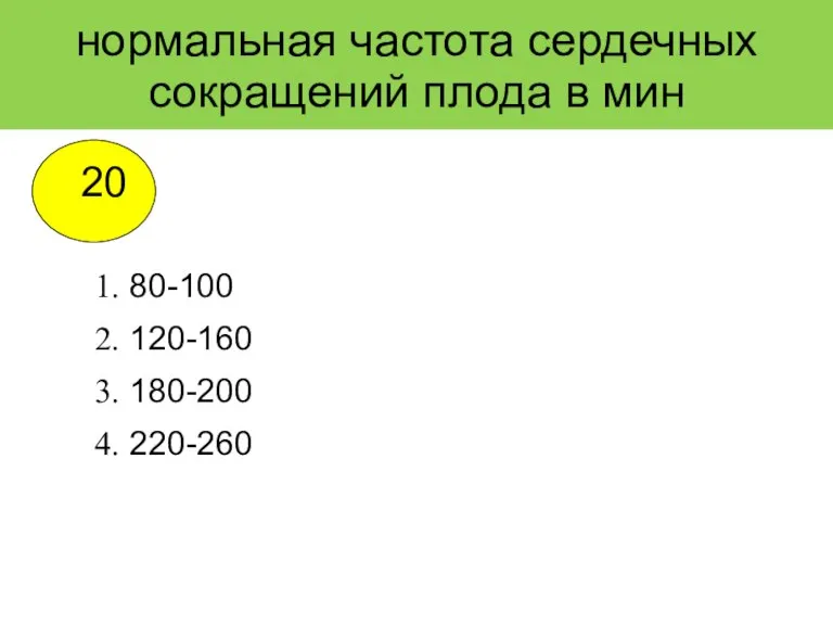 нормальная частота сердечных сокращений плода в мин 80-100 120-160 180-200 220-260 20 2