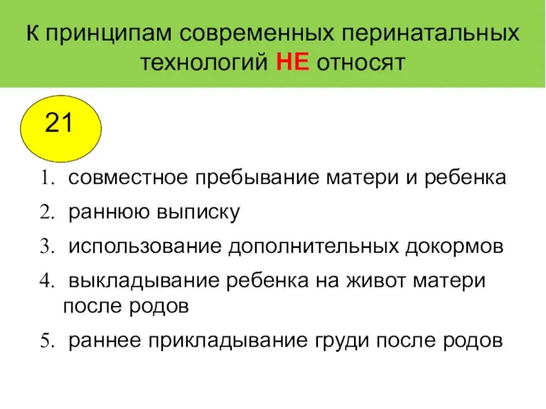 к принципам современных перинатальных технологий НЕ относят совместное пребывание матери и ребенка