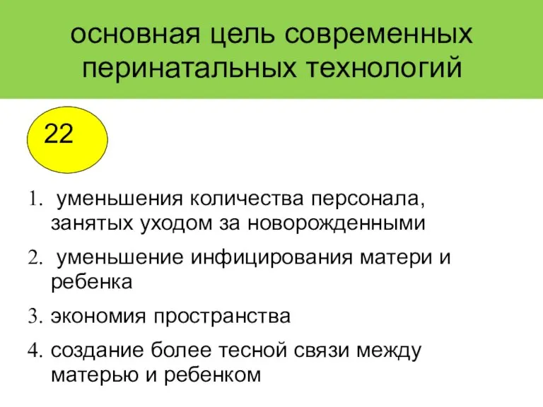 основная цель современных перинатальных технологий уменьшения количества персонала, занятых уходом за новорожденными