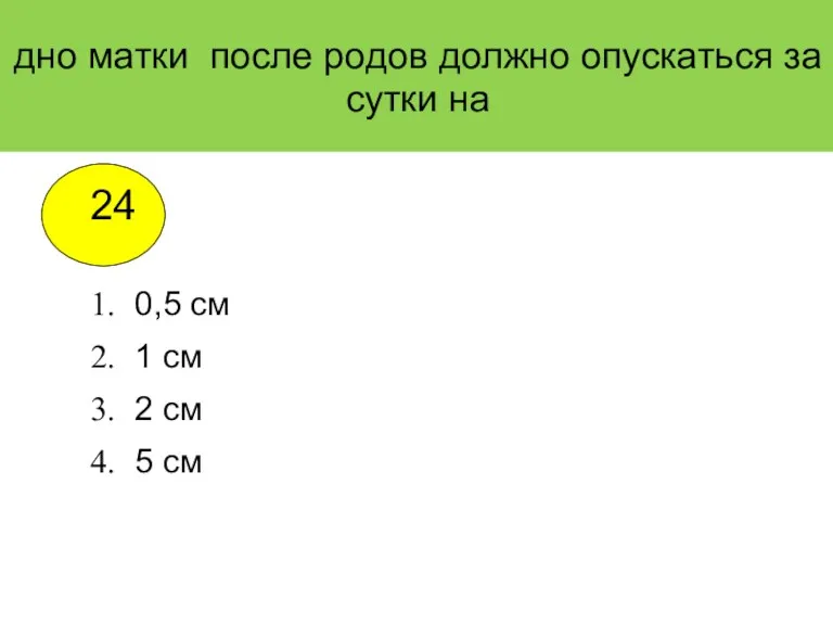 дно матки после родов должно опускаться за сутки на 0,5 см 1