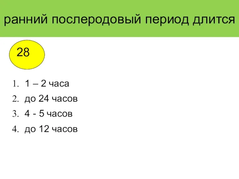 ранний послеродовый период длится 1 – 2 часа до 24 часов 4