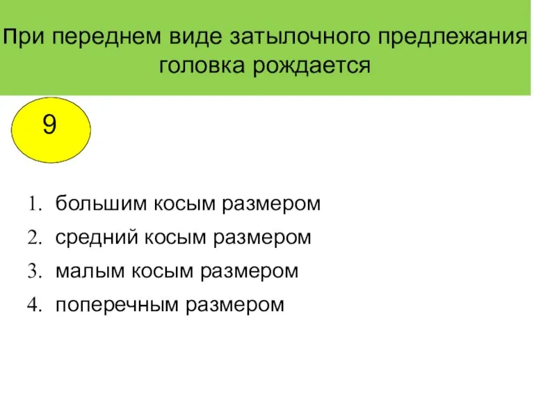 при переднем виде затылочного предлежания головка рождается большим косым размером средний косым