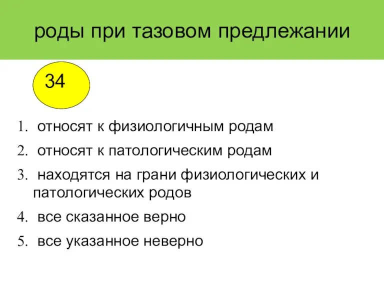 роды при тазовом предлежании относят к физиологичным родам относят к патологическим родам