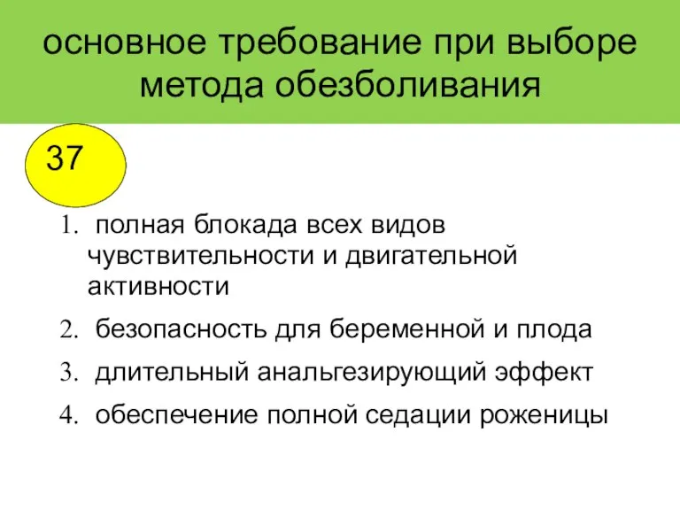 основное требование при выборе метода обезболивания полная блокада всех видов чувствительности и