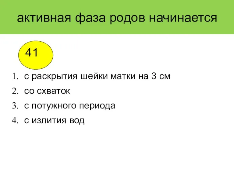 активная фаза родов начинается с раскрытия шейки матки на 3 см со