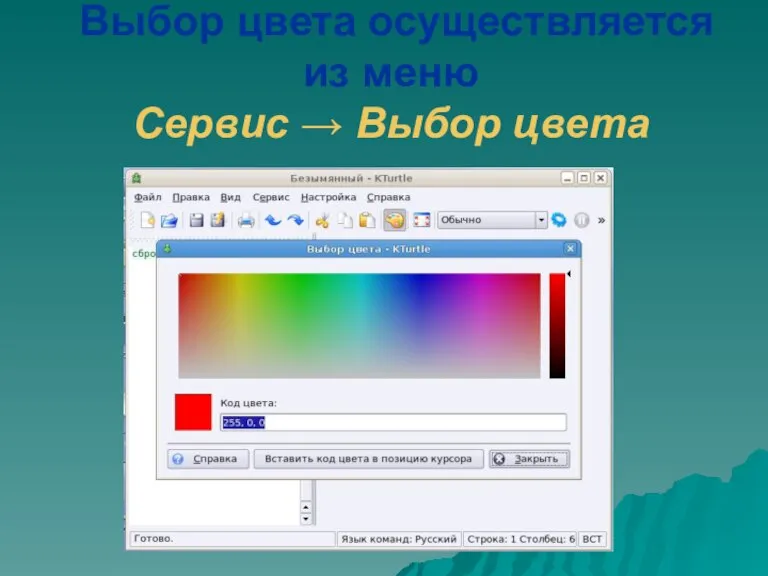 Выбор цвета осуществляется из меню Сервис → Выбор цвета