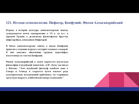 121. Истоки семасиологии. Пифагор, Конфуций, Филон Александрийский Первые в истории культуры комментаторские