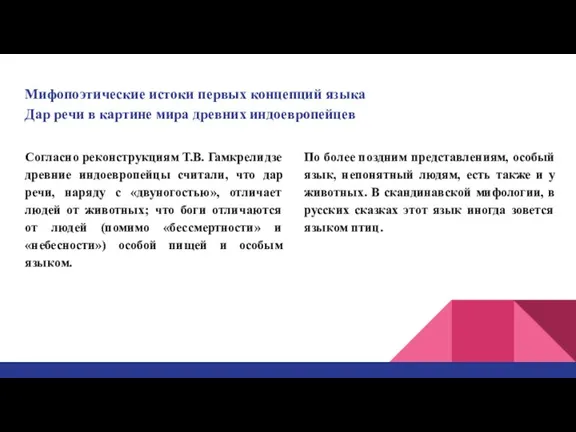 Мифопоэтические истоки первых концепций языка Дар речи в картине мира древних индоевропейцев