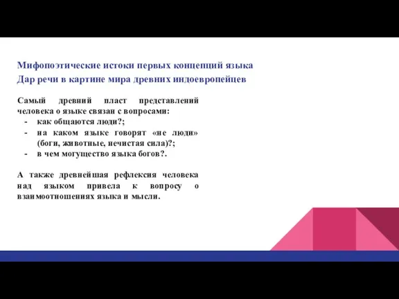 Мифопоэтические истоки первых концепций языка Дар речи в картине мира древних индоевропейцев