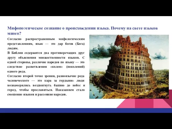 Мифопоэтическое сознание о происхождении языка. Почему на свете языков много? Согласно распространенным