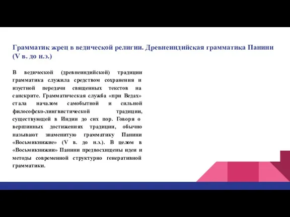 Грамматик жрец в ведической религии. Древнеиндийская грамматика Панини (V в. до н.э.)