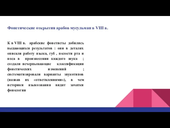 Фонетические открытия арабов мусульман в VIII в. К в VIII в. арабские