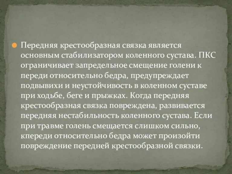 Передняя крестообразная связка является основным стабилизатором коленного сустава. ПКС ограничивает запредельное смещение